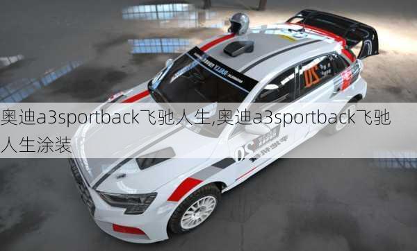 奥迪a3sportback飞驰人生,奥迪a3sportback飞驰人生涂装