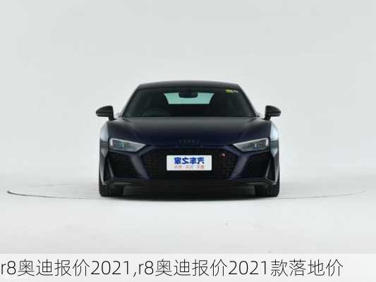 r8奥迪报价2021,r8奥迪报价2021款落地价