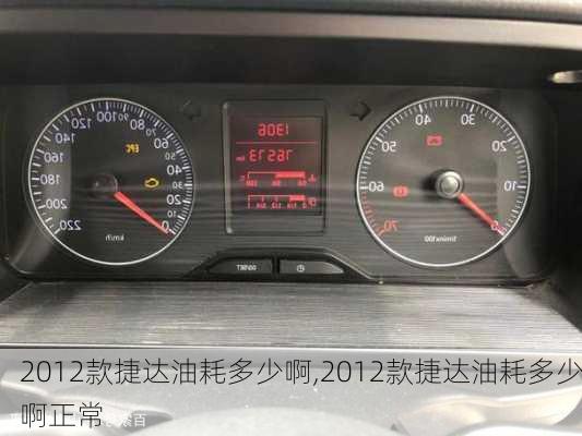 2012款捷达油耗多少啊,2012款捷达油耗多少啊正常