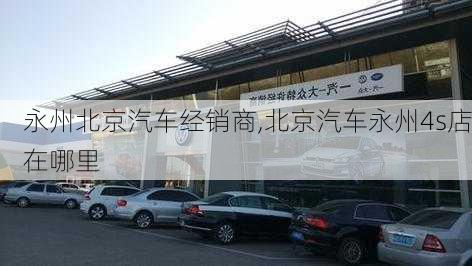 永州北京汽车经销商,北京汽车永州4s店在哪里