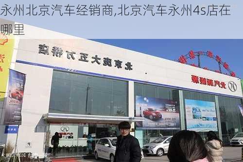 永州北京汽车经销商,北京汽车永州4s店在哪里