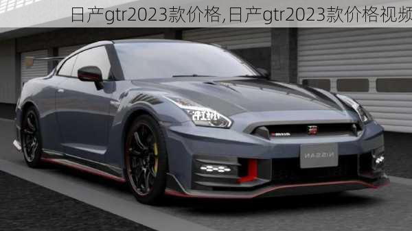 日产gtr2023款价格,日产gtr2023款价格视频