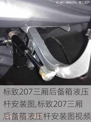 标致207三厢后备箱液压杆安装图,标致207三厢后备箱液压杆安装图视频