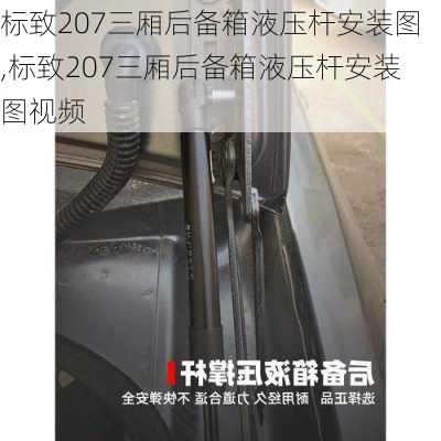 标致207三厢后备箱液压杆安装图,标致207三厢后备箱液压杆安装图视频