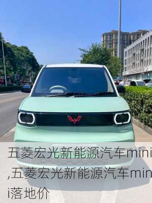 五菱宏光新能源汽车mini,五菱宏光新能源汽车mini落地价