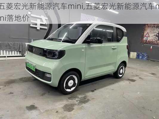 五菱宏光新能源汽车mini,五菱宏光新能源汽车mini落地价