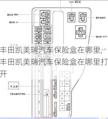 丰田凯美瑞汽车保险盒在哪里,丰田凯美瑞汽车保险盒在哪里打开