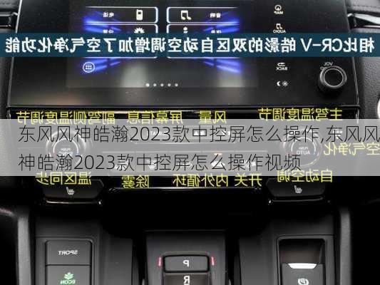 东风风神皓瀚2023款中控屏怎么操作,东风风神皓瀚2023款中控屏怎么操作视频