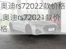 奥迪rs72022款价格,奥迪rs72021款价格