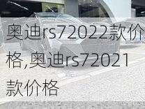 奥迪rs72022款价格,奥迪rs72021款价格