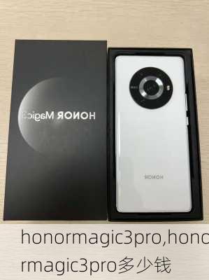 honormagic3pro,honormagic3pro多少钱