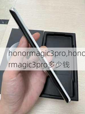 honormagic3pro,honormagic3pro多少钱