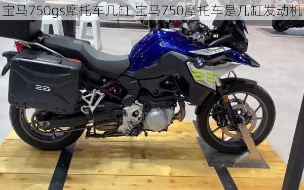 宝马750gs摩托车几缸,宝马750摩托车是几缸发动机