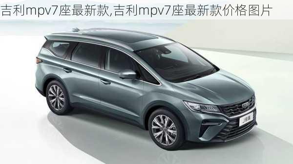 吉利mpv7座最新款,吉利mpv7座最新款价格图片