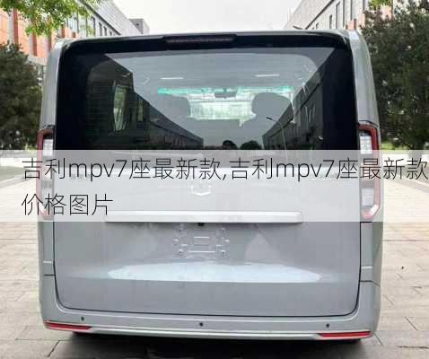 吉利mpv7座最新款,吉利mpv7座最新款价格图片