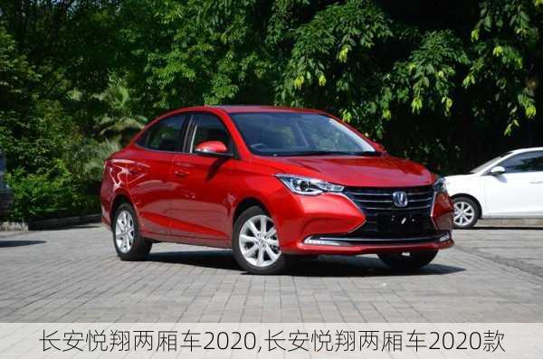 长安悦翔两厢车2020,长安悦翔两厢车2020款