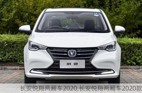 长安悦翔两厢车2020,长安悦翔两厢车2020款