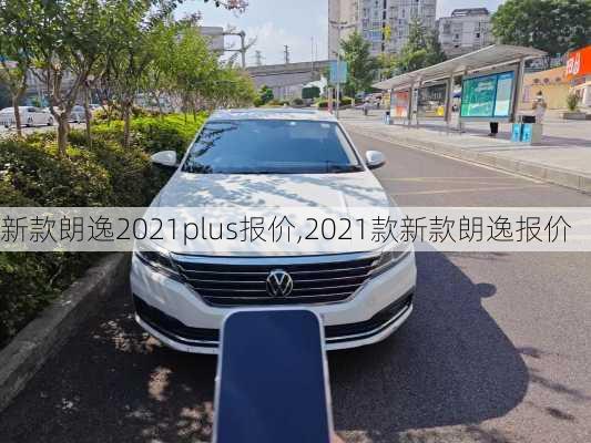 新款朗逸2021plus报价,2021款新款朗逸报价