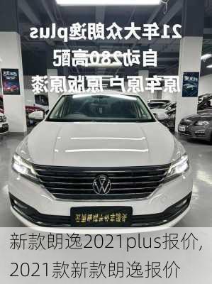 新款朗逸2021plus报价,2021款新款朗逸报价