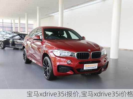 宝马xdrive35i报价,宝马xdrive35i价格