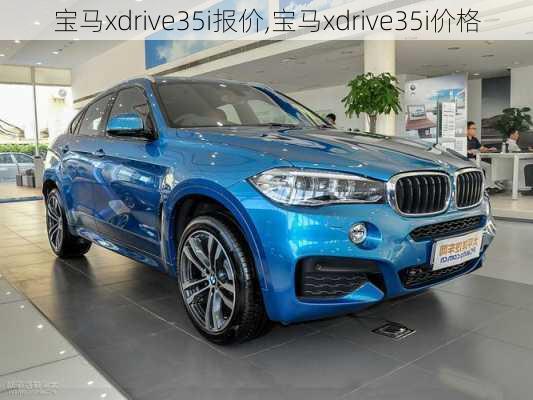 宝马xdrive35i报价,宝马xdrive35i价格