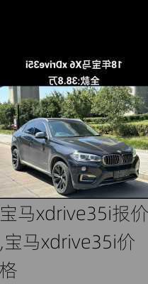 宝马xdrive35i报价,宝马xdrive35i价格