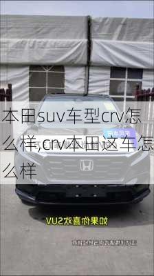 本田suv车型crv怎么样,crv本田这车怎么样