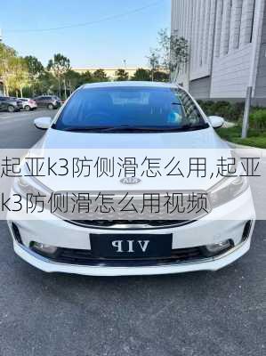 起亚k3防侧滑怎么用,起亚k3防侧滑怎么用视频