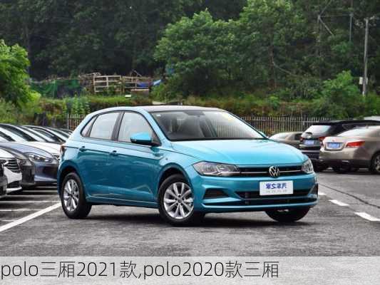 polo三厢2021款,polo2020款三厢