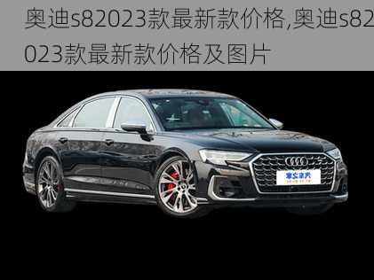 奥迪s82023款最新款价格,奥迪s82023款最新款价格及图片