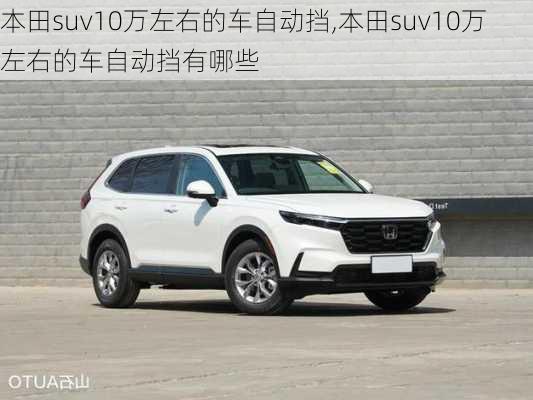 本田suv10万左右的车自动挡,本田suv10万左右的车自动挡有哪些