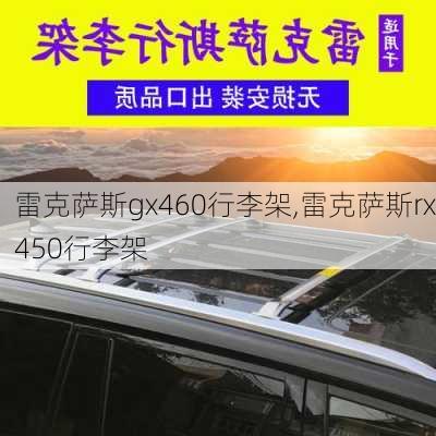 雷克萨斯gx460行李架,雷克萨斯rx450行李架