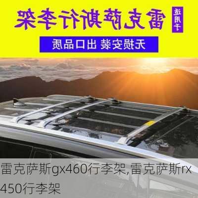 雷克萨斯gx460行李架,雷克萨斯rx450行李架