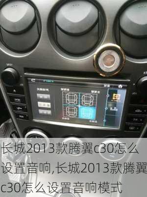 长城2013款腾翼c30怎么设置音响,长城2013款腾翼c30怎么设置音响模式