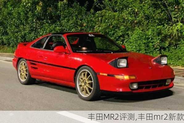 丰田MR2评测,丰田mr2新款