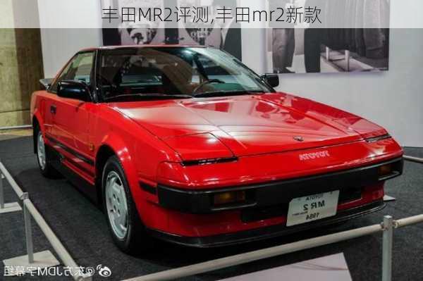 丰田MR2评测,丰田mr2新款