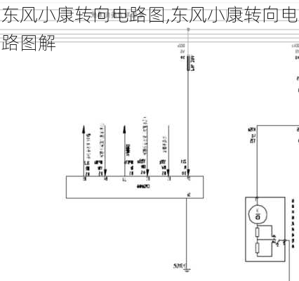 东风小康转向电路图,东风小康转向电路图解