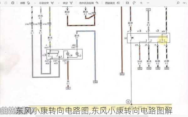 东风小康转向电路图,东风小康转向电路图解