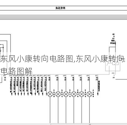 东风小康转向电路图,东风小康转向电路图解