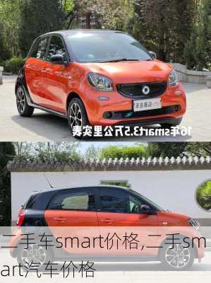 二手车smart价格,二手smart汽车价格