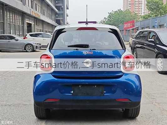 二手车smart价格,二手smart汽车价格