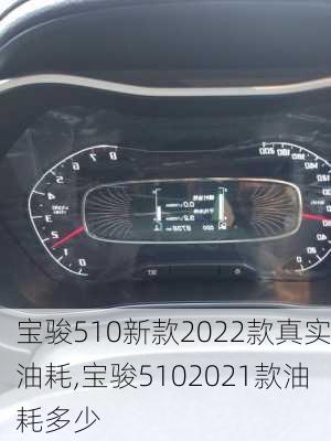 宝骏510新款2022款真实油耗,宝骏5102021款油耗多少