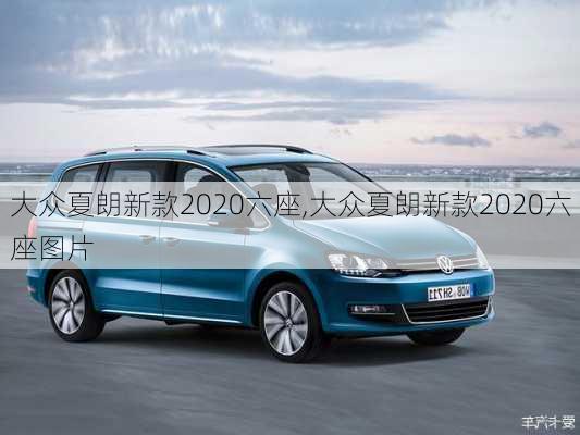 大众夏朗新款2020六座,大众夏朗新款2020六座图片