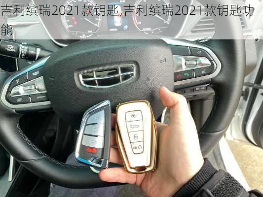 吉利缤瑞2021款钥匙,吉利缤瑞2021款钥匙功能