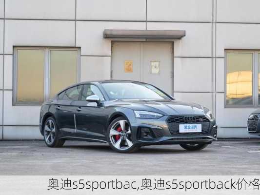 奥迪s5sportbac,奥迪s5sportback价格