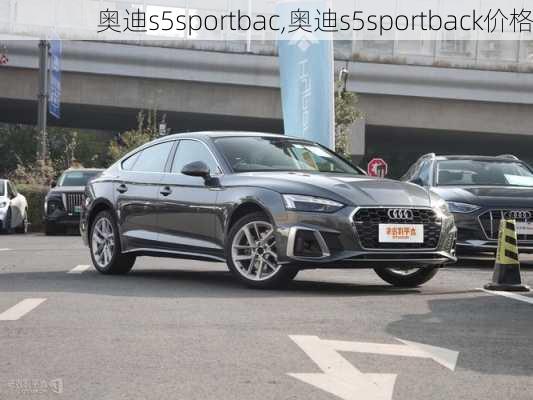 奥迪s5sportbac,奥迪s5sportback价格