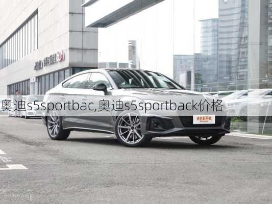 奥迪s5sportbac,奥迪s5sportback价格