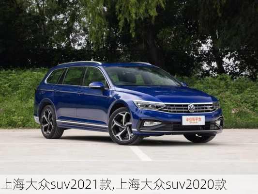 上海大众suv2021款,上海大众suv2020款