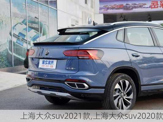 上海大众suv2021款,上海大众suv2020款