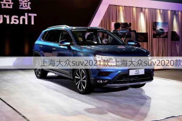 上海大众suv2021款,上海大众suv2020款